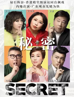 舞台剧秘密广州站