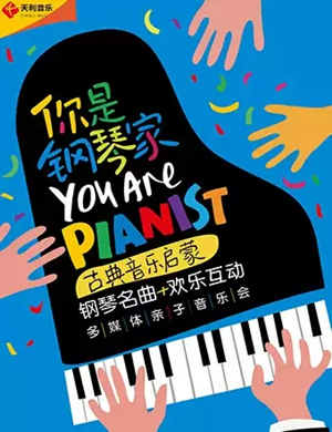 音乐会你是钢琴家银川站
