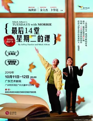 话剧最后14堂星期二的课广州站