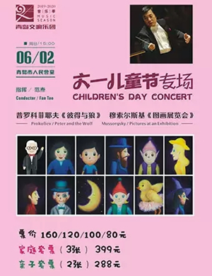 音乐会彼得与狼青岛站