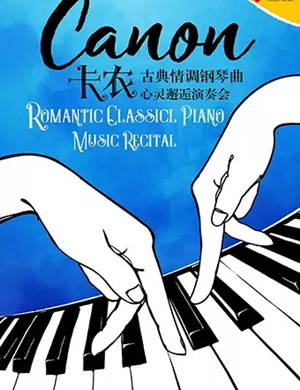 卡农成都钢琴演奏会