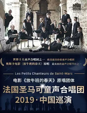 2019电影《放牛班的春天》原唱-法国圣马可童声合唱团音乐会-广州站