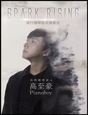 高至豪成都音乐会