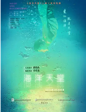 话剧海洋天堂宜兴站