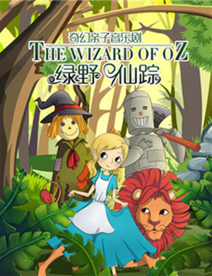 音乐剧绿野仙踪柳州站