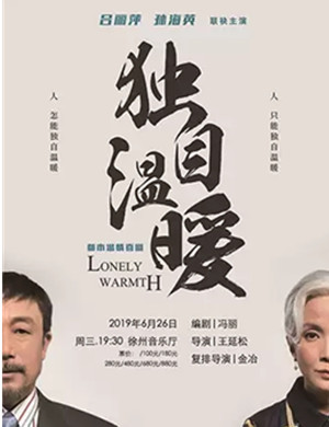 话剧独自温暖徐州站