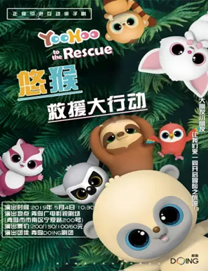 亲子剧YOOHOO救援大行动青岛站