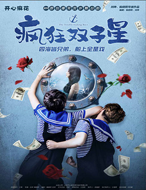 舞台剧疯狂双子星广州站