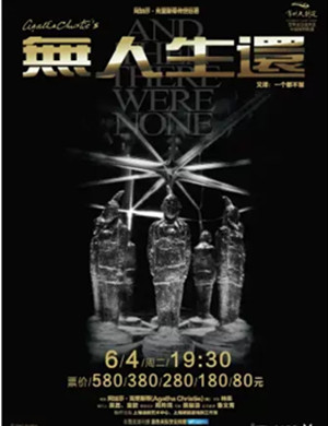 话剧无人生还常州站