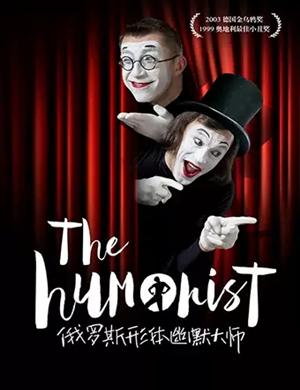 2019俄罗斯形体幽默大师—哑剧小丑“创意无限”欢乐集成都站