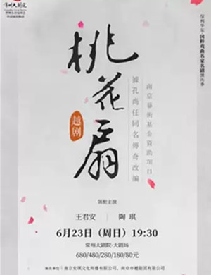 越剧桃花扇常州站