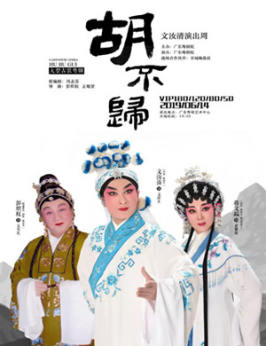 粤剧胡不归广州站