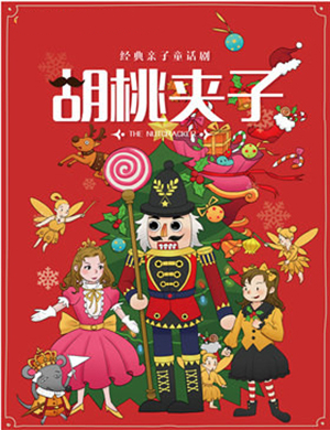 2019经典亲子童话剧《胡桃夹子》-贵阳站