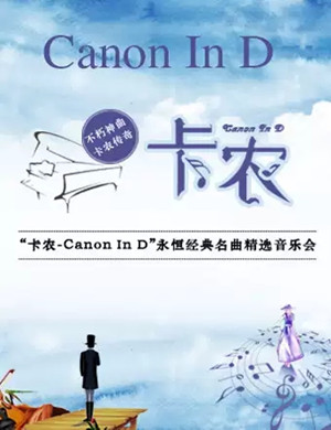 2019“卡农Canon In D”永恒经典名曲精选音乐会-广州站