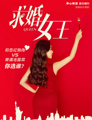 喜剧《求婚女王》成都站