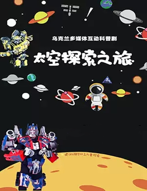 亲子剧太空探索之旅青岛站