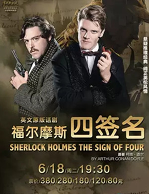 话剧福尔摩斯四签名常州站