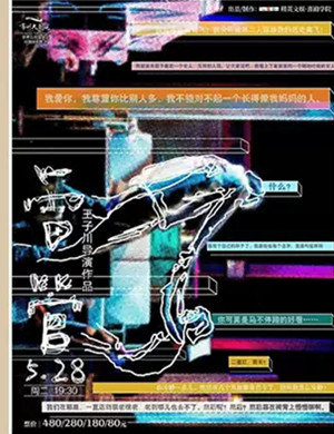 2019王子川导演话剧-爆笑爱情悬疑《雷管》-常州站