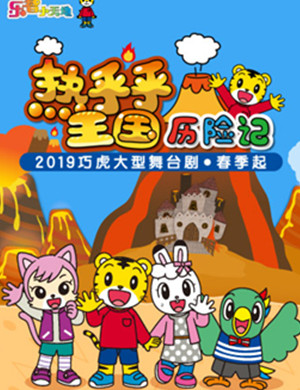 2019春季巧虎大型舞台剧《热乎乎王国历险记》-广州站