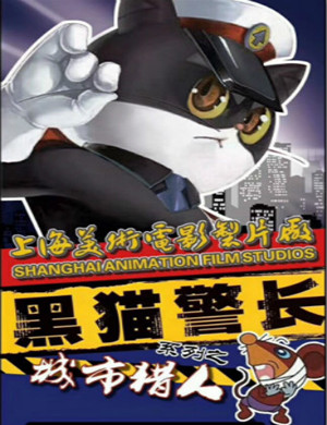 2019八喜·打开艺术之门《黑猫警长之城市猎人》-青岛站