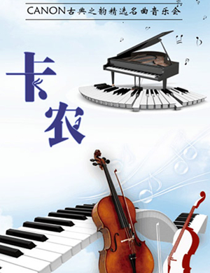 2019卡农——CANON古典之韵精选名曲音乐会-成都站