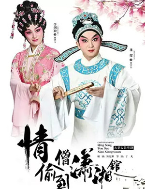 粤剧情僧偷到潇湘馆广州站