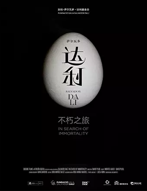 2019话剧达利不朽之旅成都站