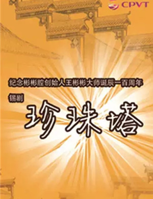 锡剧珍珠塔常州站