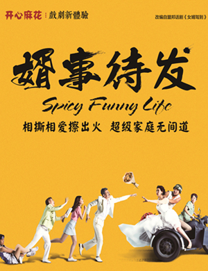 舞台剧《婿事待发》成都站