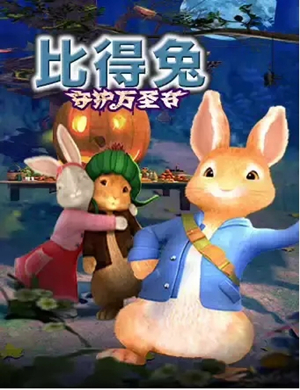 舞台剧比得兔青岛站