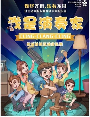 2019趣味情景互动音乐秀《我是演奏家》-贵阳站