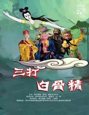 木偶剧三打白骨精青岛站