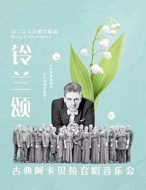 阿卡贝拉合唱音乐会广州站