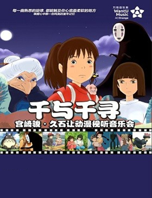 2019“千与千寻”宫崎骏·久石让动漫视听系列主题音乐会-贵阳站