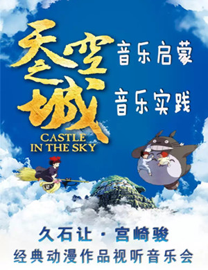 2019天空之城-久石让&宫崎骏经典动漫作品视听音乐会-广州站