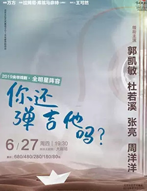 2019话剧你还弹吉他吗常州站
