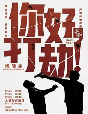 2019喜剧你好打劫成都站