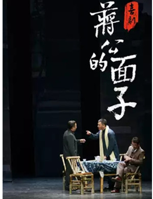 话剧蒋公的面子常州站