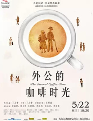 2019家庭暖心话剧《外公的咖啡时光》-常州站