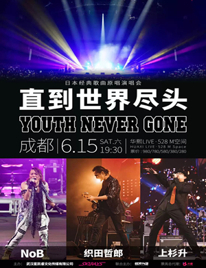 2019《直到世界尽头》日本经典歌曲正版原唱演唱会-成都站