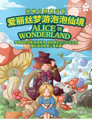 2019经典幻想童话剧《爱丽丝梦游泡泡仙境》-贵阳站