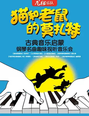 2019猫和老鼠的莫扎特——古典音乐启蒙钢琴名曲趣味视听音乐会-成都站