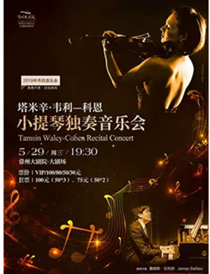 2019塔米辛·韦利-科恩小提琴独奏音乐会-常州站