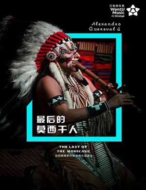 2019最后的莫西干人——亚历桑德罗印第安音乐品鉴会-青岛站