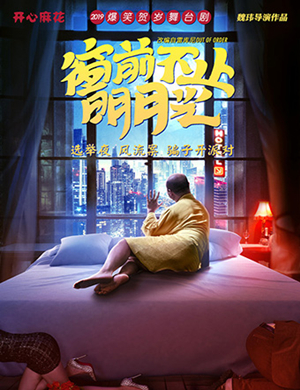 舞台剧窗前不止明月光成都站