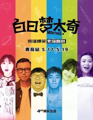 喜剧白日梦太奇青岛站