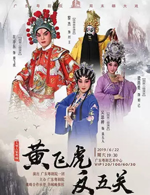 粤剧黄飞虎反五关广州站