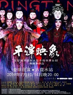 舞台剧平潭映象六盘水站