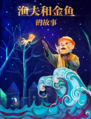 2019儿童动漫偶形剧《渔夫和金鱼的故事》-广州站