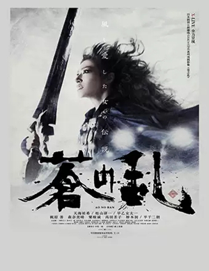 戏剧影像苍之乱宜昌站